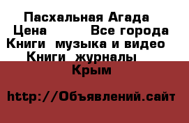 Пасхальная Агада › Цена ­ 300 - Все города Книги, музыка и видео » Книги, журналы   . Крым